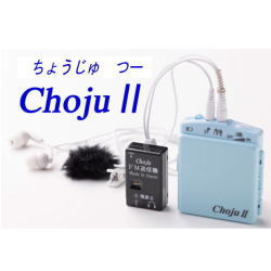 高性能集音器「ChojuⅡ」~ちょうじゅ2~TV対応モデル